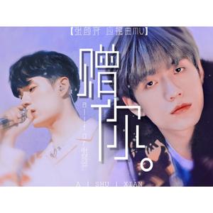 【张颜齐应援曲】赠你