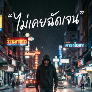 ไม่เคยฉัดเจน