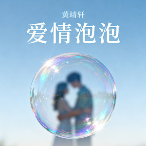 爱情泡泡