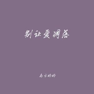 忘了你忘了承诺（温柔治愈版）