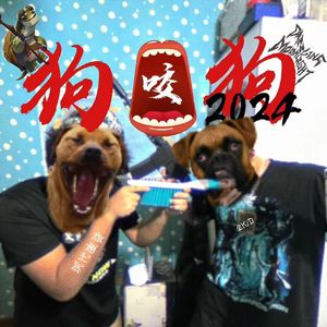 狗咬狗2024(Prod.27Corazones)