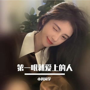 第一眼就爱上的人
