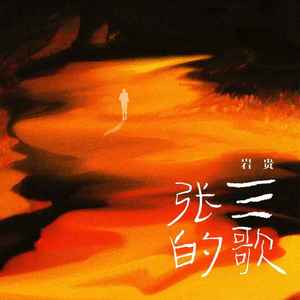 张三的歌 (伴奏)