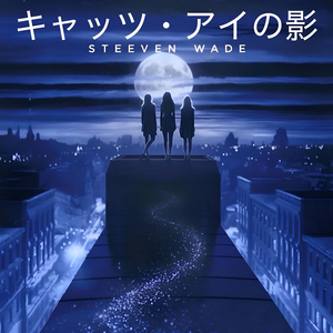 キャッツ・アイの影