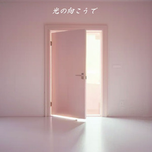 光の向こうで