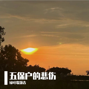 五保户的悲伤