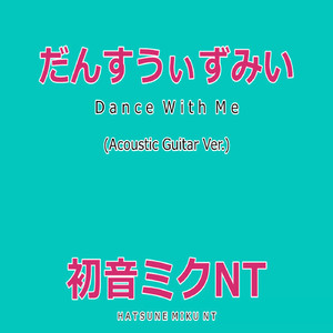 だんすうぃずみい　Feat.初音ミク（アコースティックギターバージョン）
