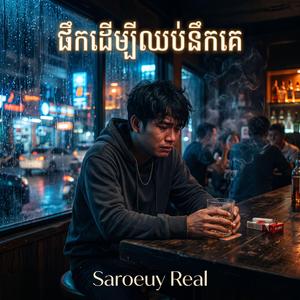ផឹកដើម្បីឈប់នឹកគេ | Pherk Dermbey Chop Nerk Ke | Sad Khmer Song