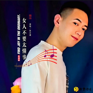 女人不要太懂事 (电音版)