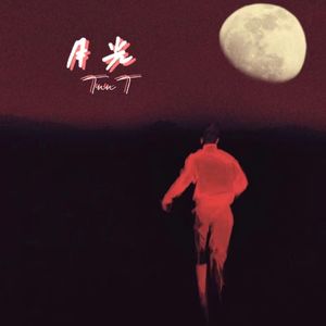 月光