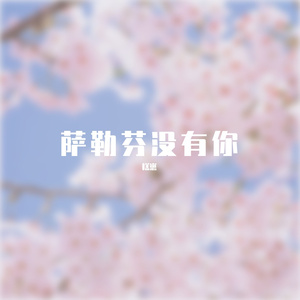 天涯客（翻自 龚俊）