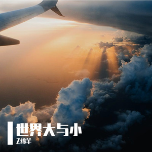 世界大与小