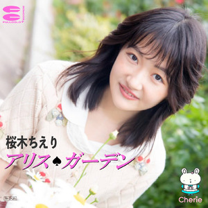 アリス・ガーデン