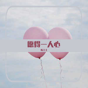 愿得一人心（吉他版）