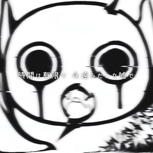 きみも悪い人でよかった