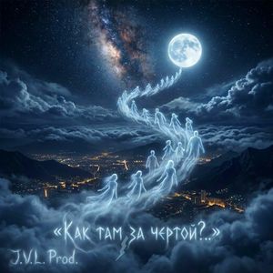 Как там, за чертой ?