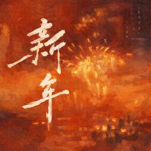 新年  海来阿木女声版