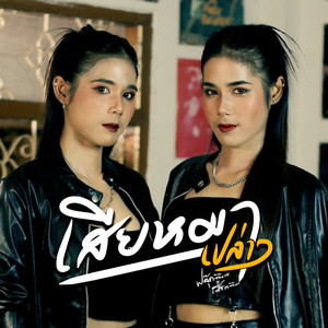 เสียหมาเปล่าๆ