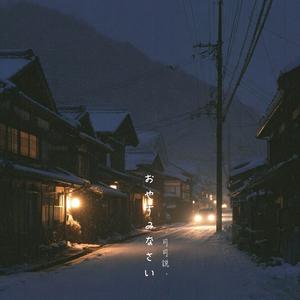 おやすみ（晚安）