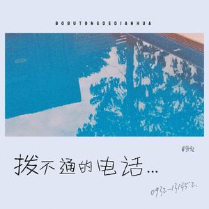 拨不通的电话