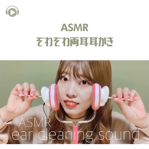 ASMR - ぞわぞわ両耳耳かき_pt02 (feat. ASMR by ABC & ALL BGM CHANNEL)