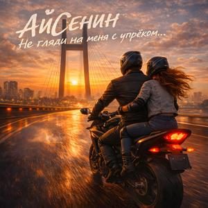 Не гляди на меня с упрёком...