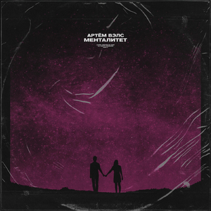 Менталитет