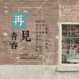 狗日的青春（翻自 贰佰）