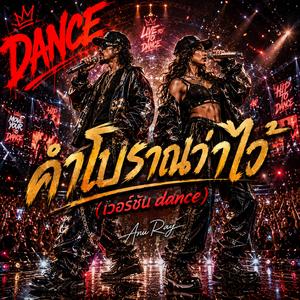 คำโบราณว่าไว้ (dance) (เวอร์ชัน dance)