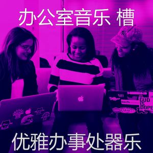 有趣在职的情怀