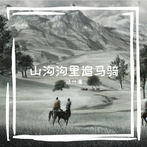 山沟沟里追马骑