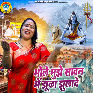 Bhole Mujhe Saawan Mai Jhola Jholade