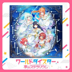 テアトルム・アストラーレ