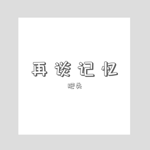 再谈记忆