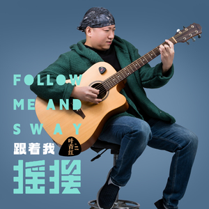 跟着我摇摆