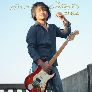 เลิกกับเธอได้แล้ว