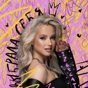 Выбрала себя