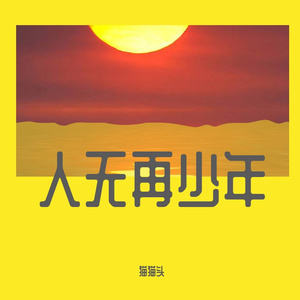 归乡（pord by 陈学长JG ）