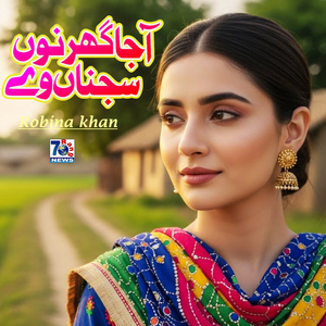 Aaja Ghar Noon Sajna Ve