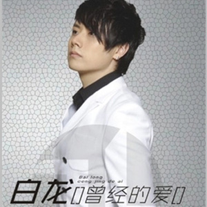 曾经的爱 (DJ版)