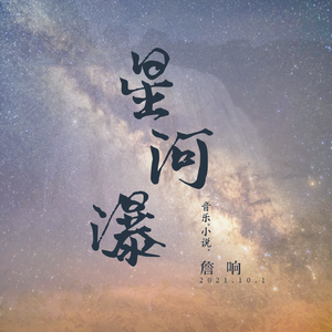星河瀑（序章）
