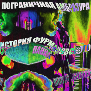 И теперь я такой же