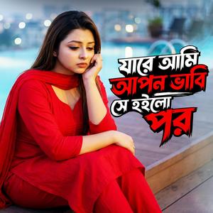 যারে আমি আপন ভাবি সে হইলো পর