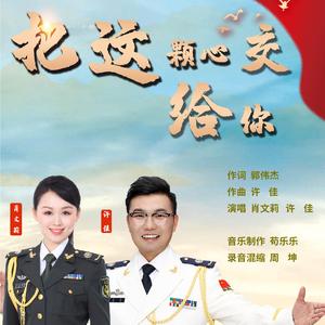 把这颗心交给你 二重唱