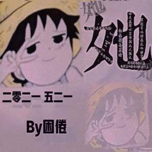 她╮(╯_╰)╭(Prod.ByT.Ree)