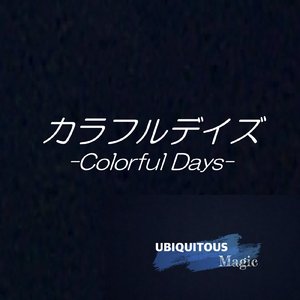 カラフルデイズ