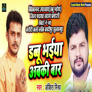Dabbu Bhaiya Aabki Baar