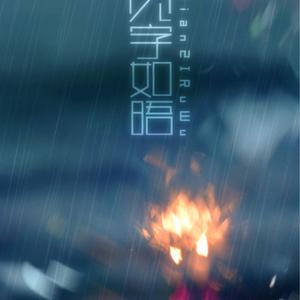 见字如晤  唱：以冬