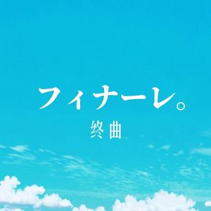 フィナーレ。（for 嵐）