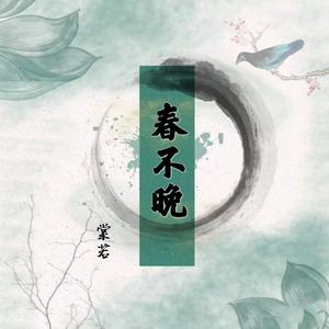 春不晚